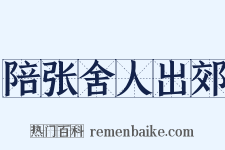 陪张舍人出郊是什么意思的图片